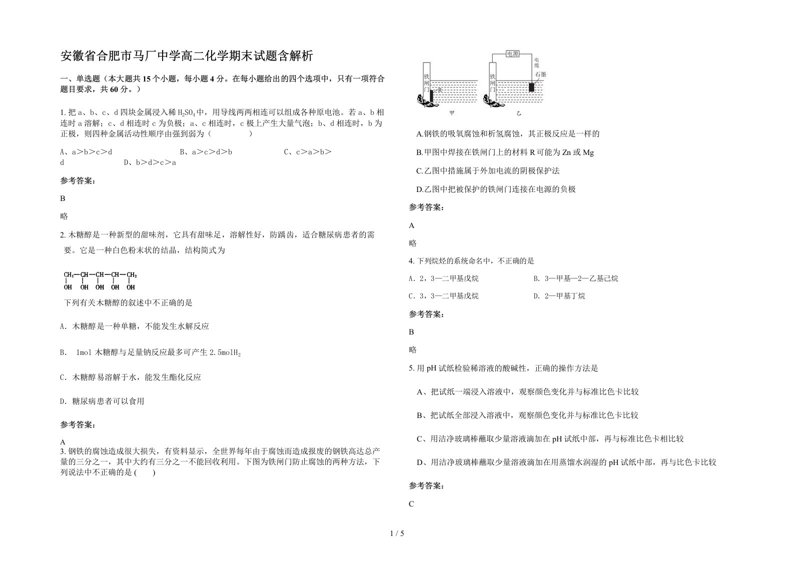 安徽省合肥市马厂中学高二化学期末试题含解析