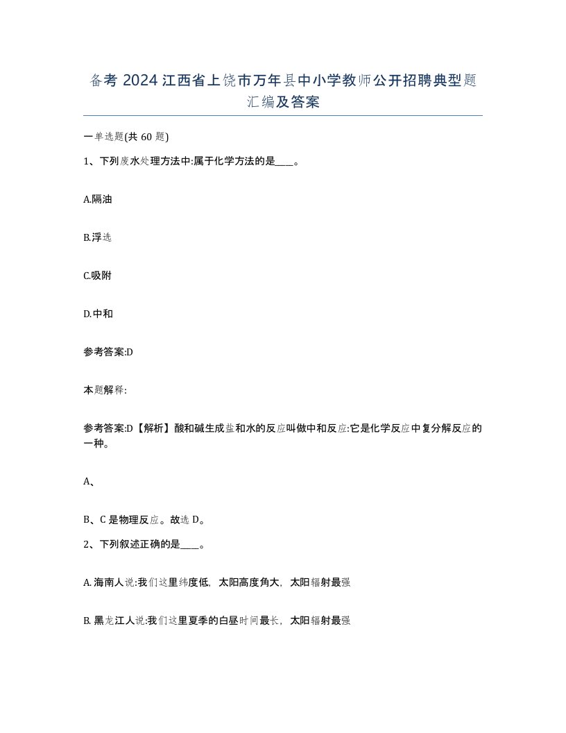 备考2024江西省上饶市万年县中小学教师公开招聘典型题汇编及答案