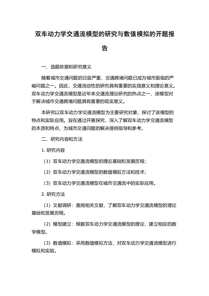 双车动力学交通流模型的研究与数值模拟的开题报告