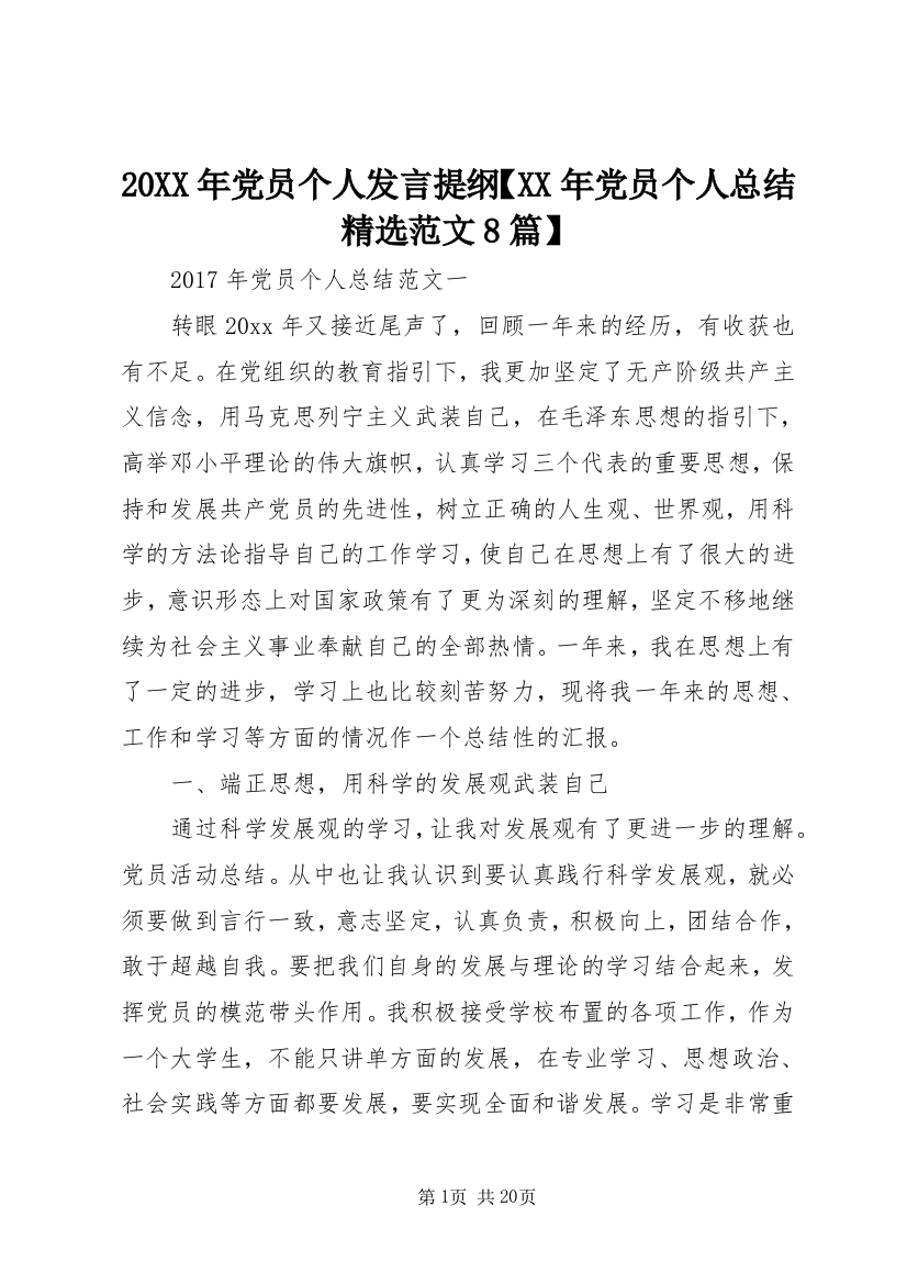 20XX年党员个人发言提纲【XX年党员个人总结精选范文8篇】