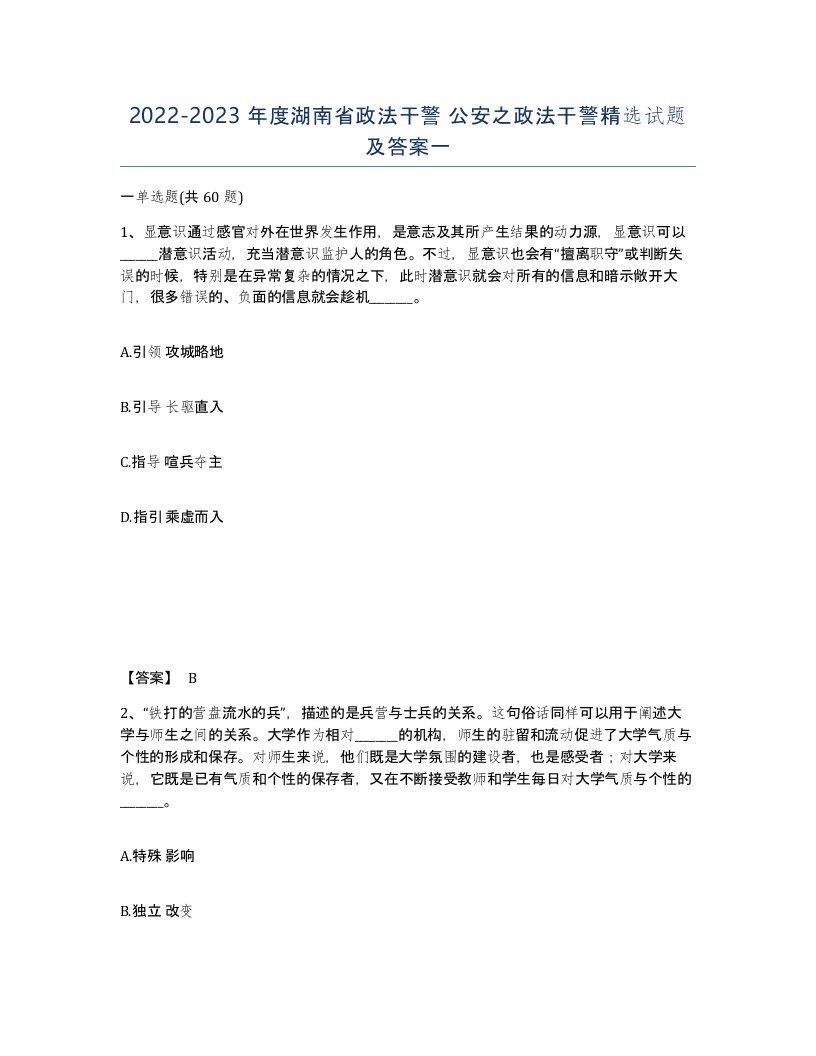 2022-2023年度湖南省政法干警公安之政法干警试题及答案一