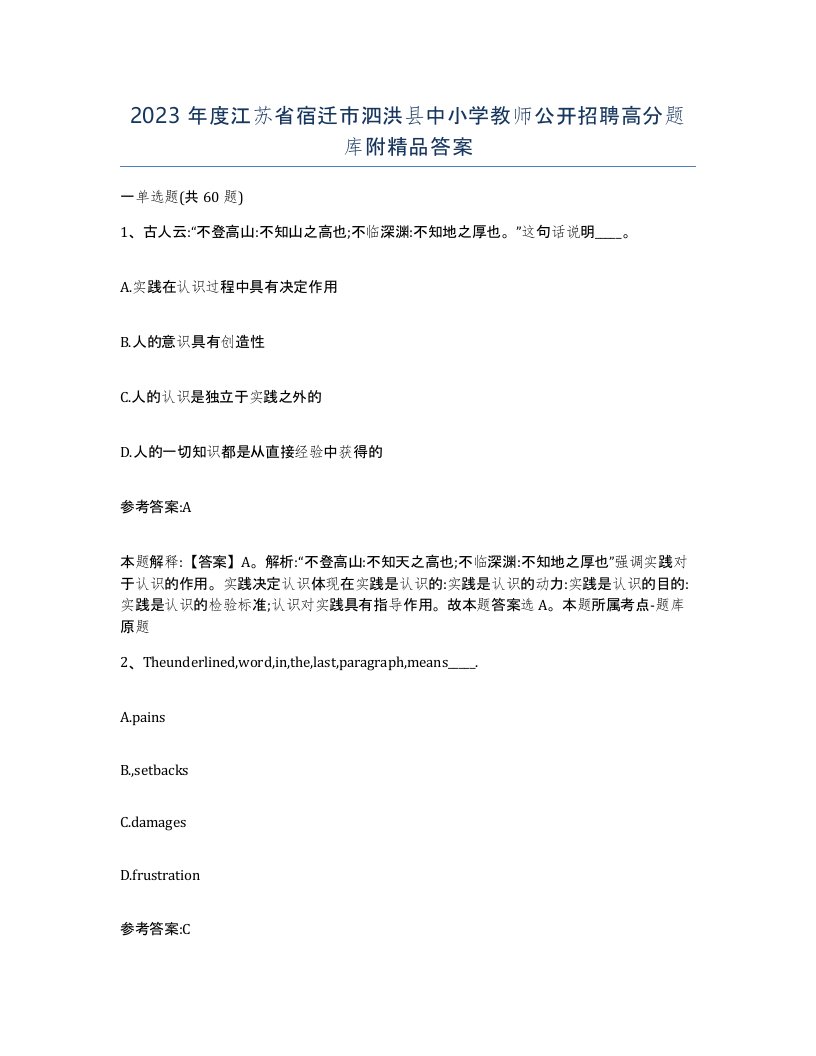 2023年度江苏省宿迁市泗洪县中小学教师公开招聘高分题库附答案