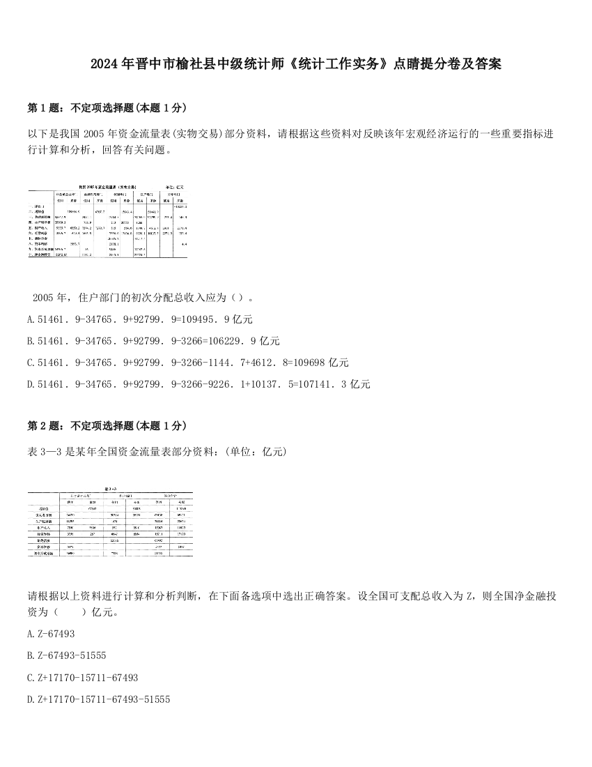 2024年晋中市榆社县中级统计师《统计工作实务》点睛提分卷及答案