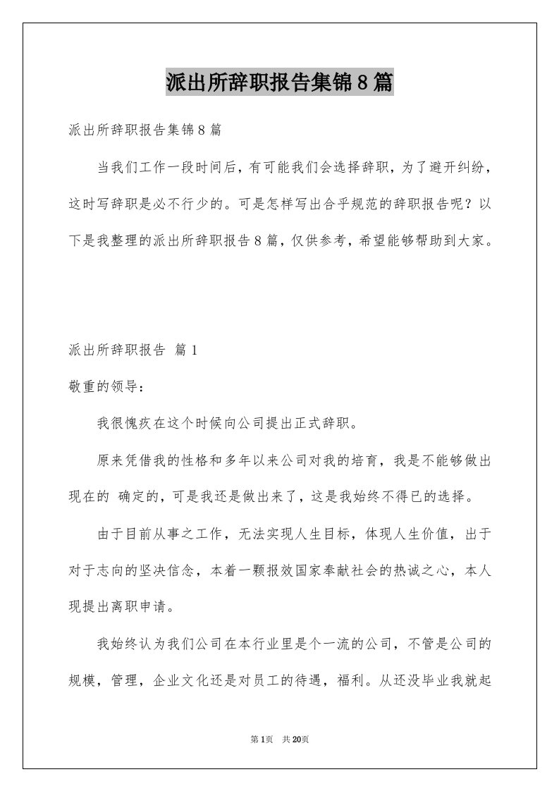 派出所辞职报告集锦8篇