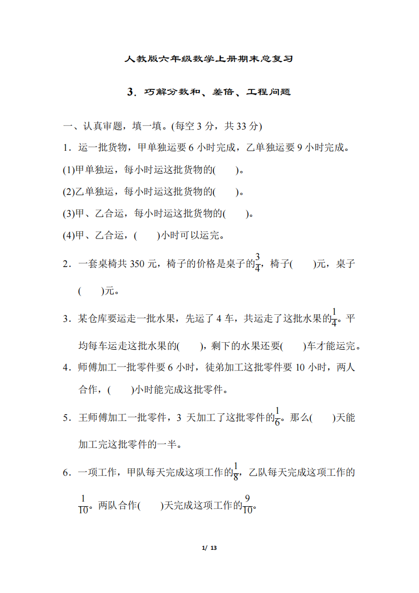 人教版六年级数学上册期末总复习3.巧解分数和、差倍、工程问题附答案精品