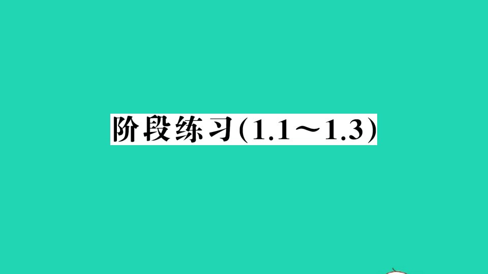 七年级数学上册第1章有理数阶段练习1.1_1.3作业课件新版沪科版