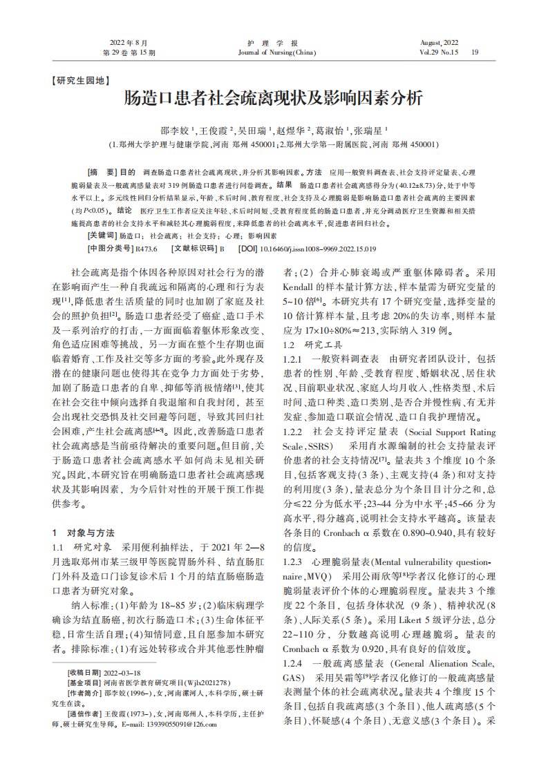 肠造口患者社会疏离现状及影响因素分析