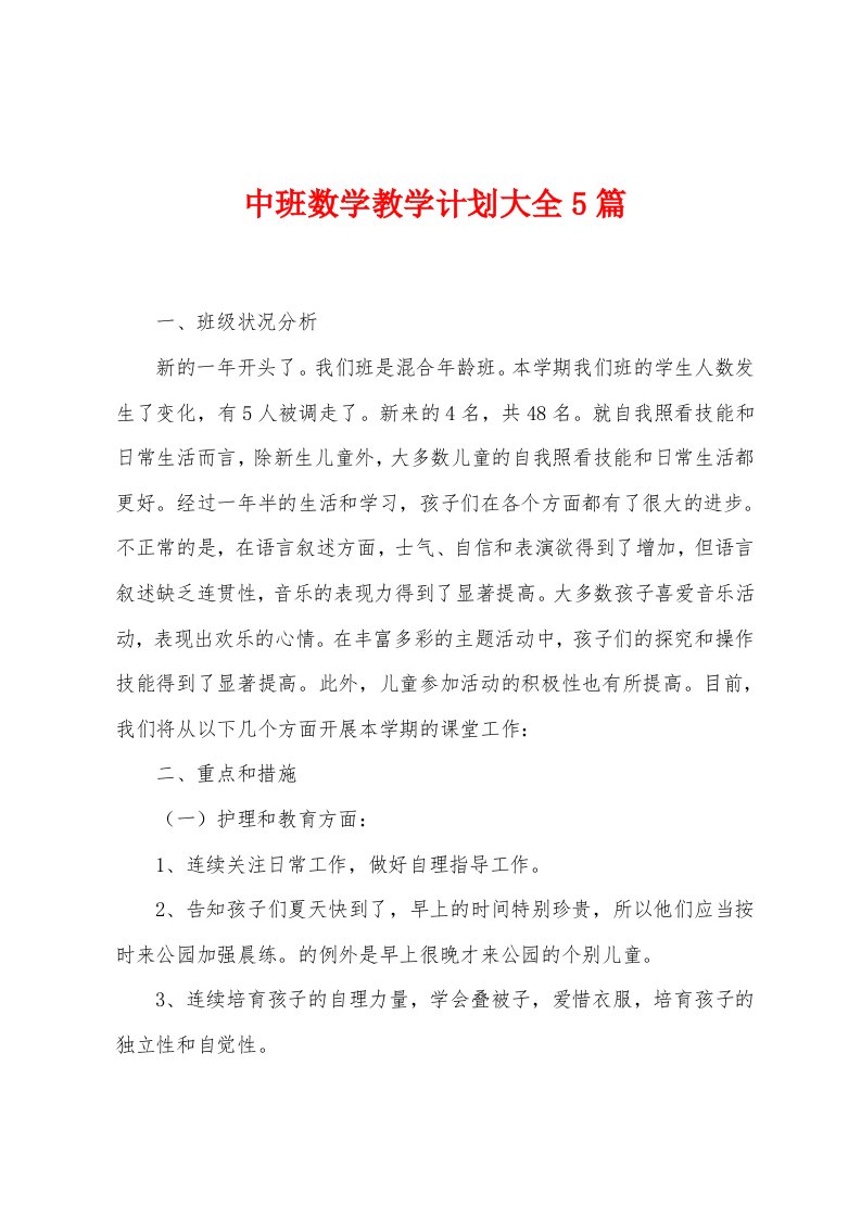 中班数学教学计划大全5篇