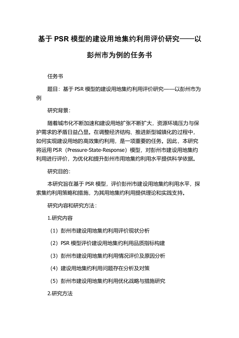 基于PSR模型的建设用地集约利用评价研究——以彭州市为例的任务书