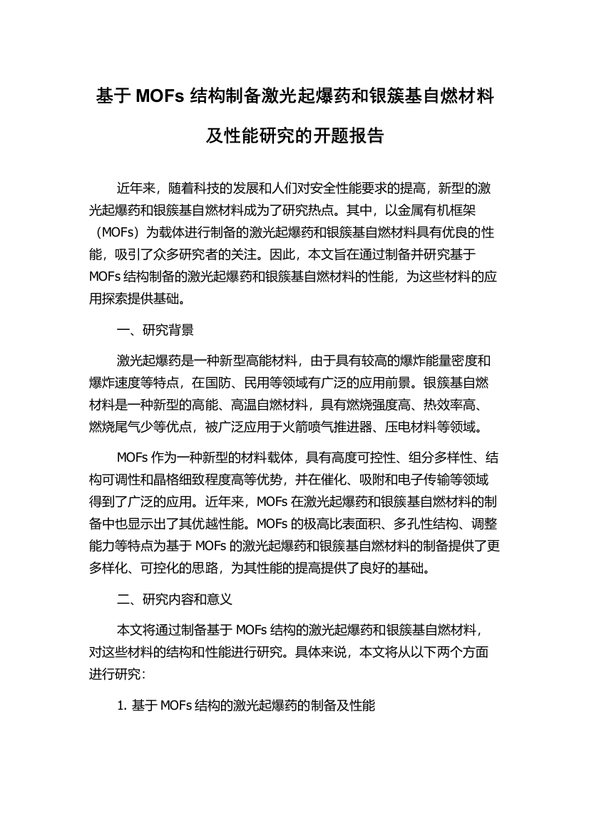 基于MOFs结构制备激光起爆药和银簇基自燃材料及性能研究的开题报告