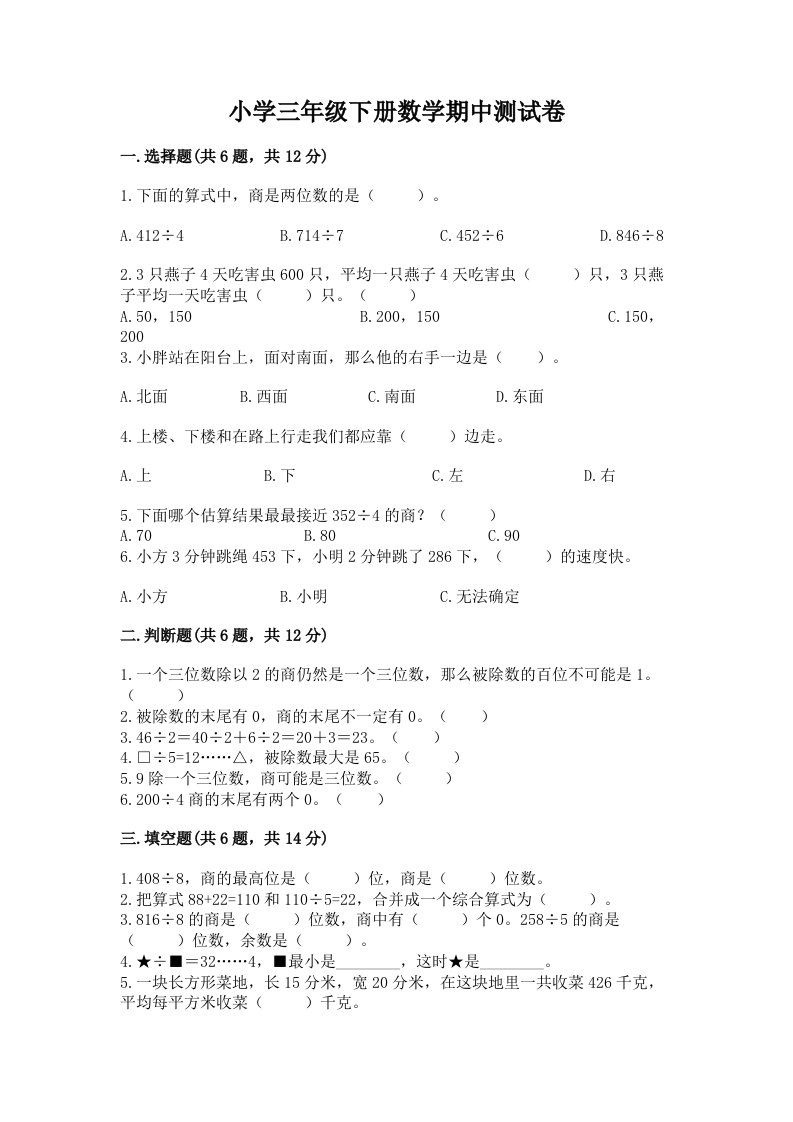 小学三年级下册数学期中测试卷有解析答案