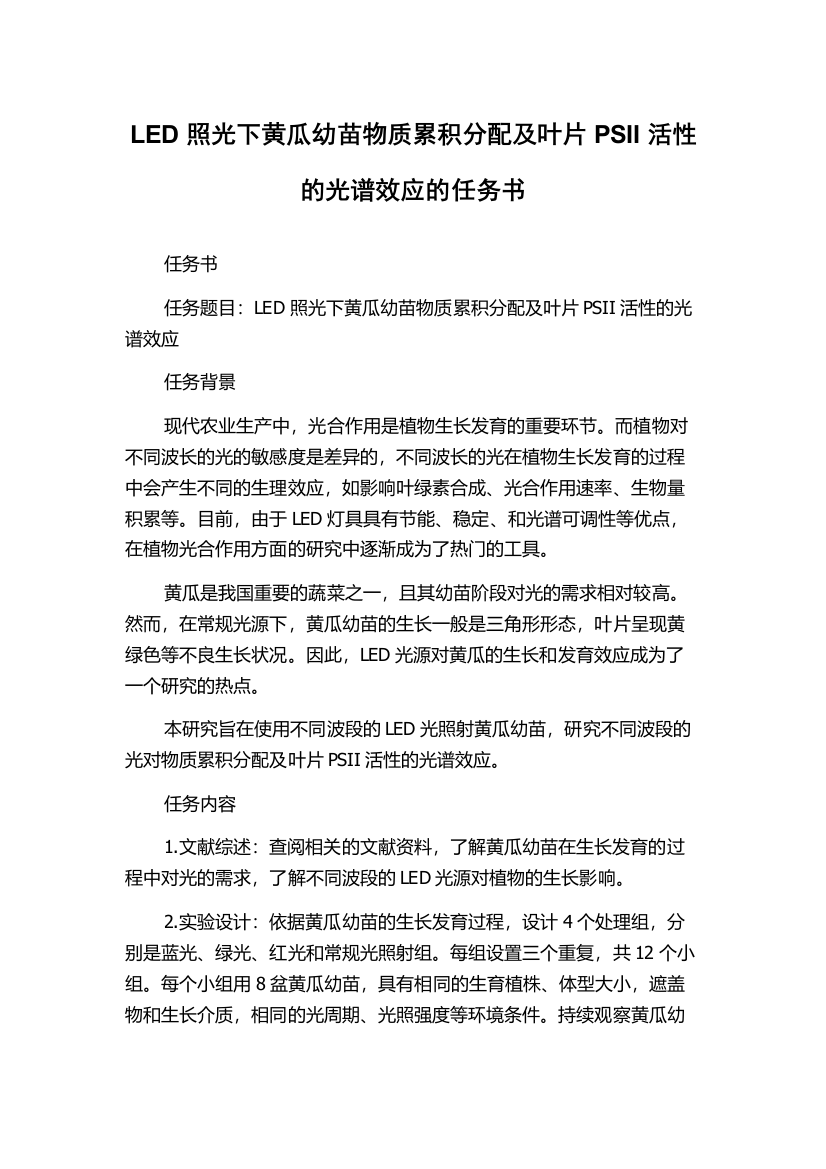 LED照光下黄瓜幼苗物质累积分配及叶片PSII活性的光谱效应的任务书