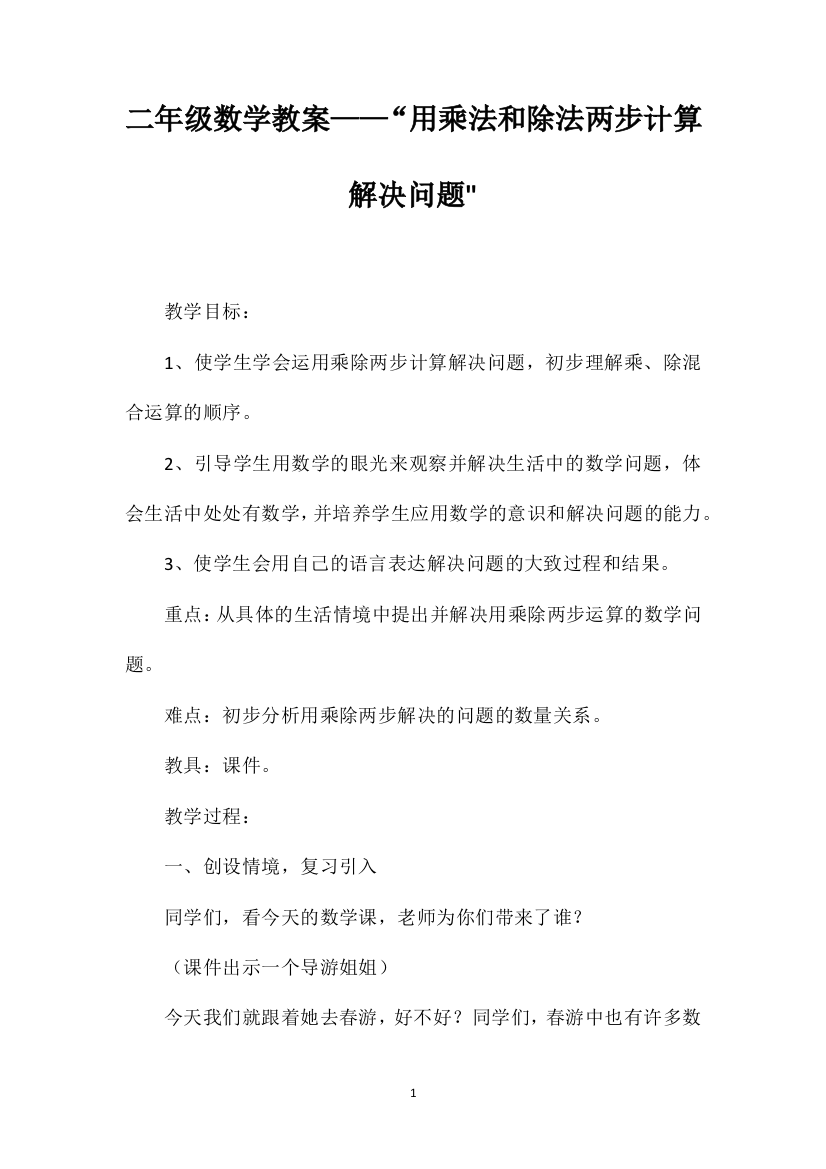 二年级数学教案——“用乘法和除法两步计算解决问题