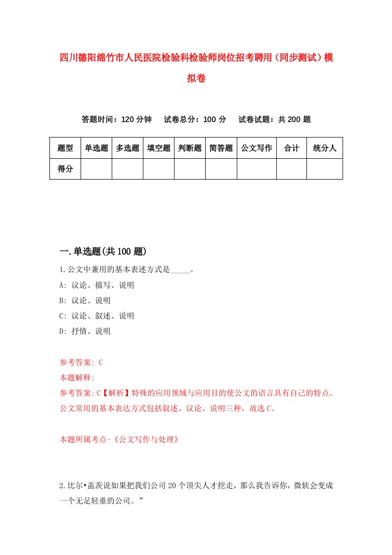 四川德阳绵竹市人民医院检验科检验师岗位招考聘用同步测试模拟卷第80卷