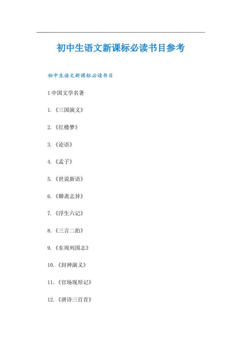 初中生语文新课标必读书目参考