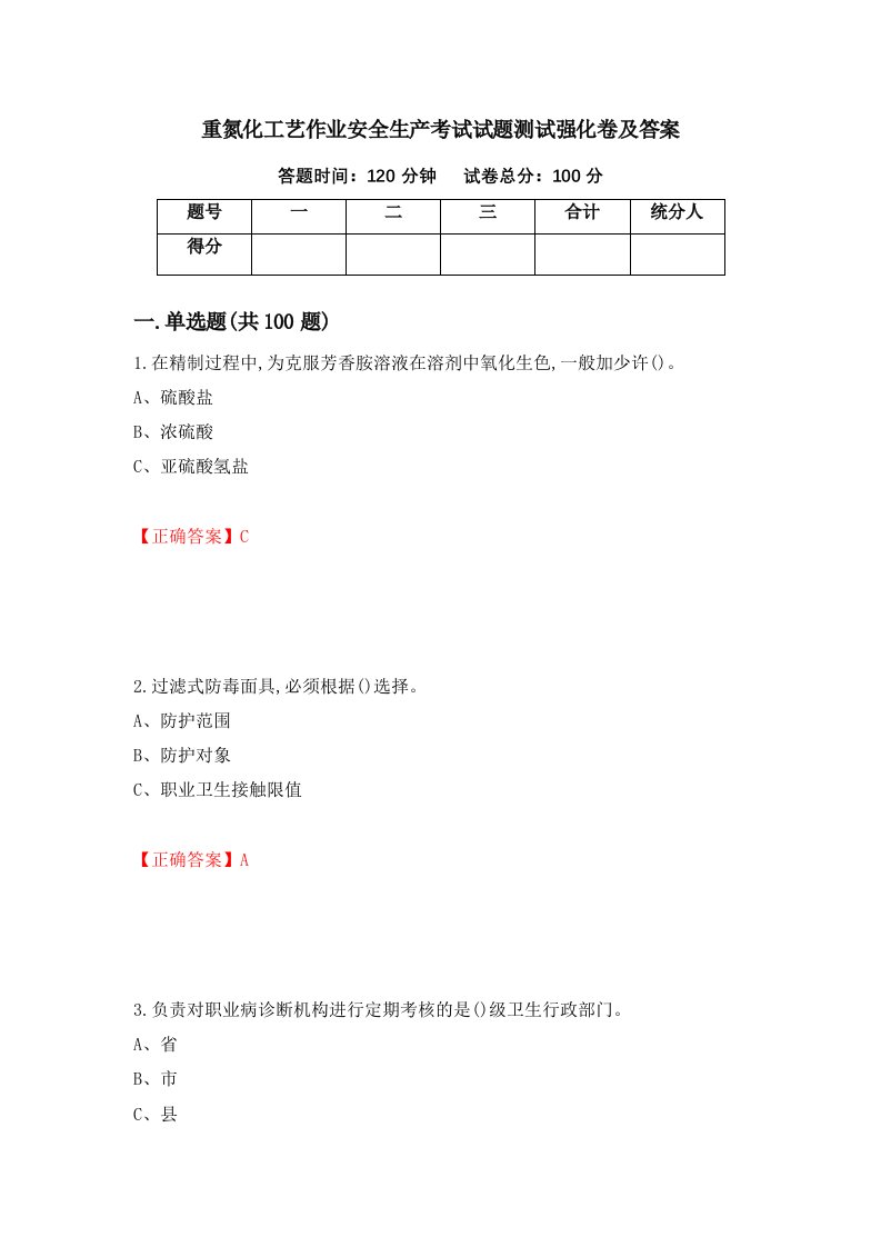 重氮化工艺作业安全生产考试试题测试强化卷及答案第34版