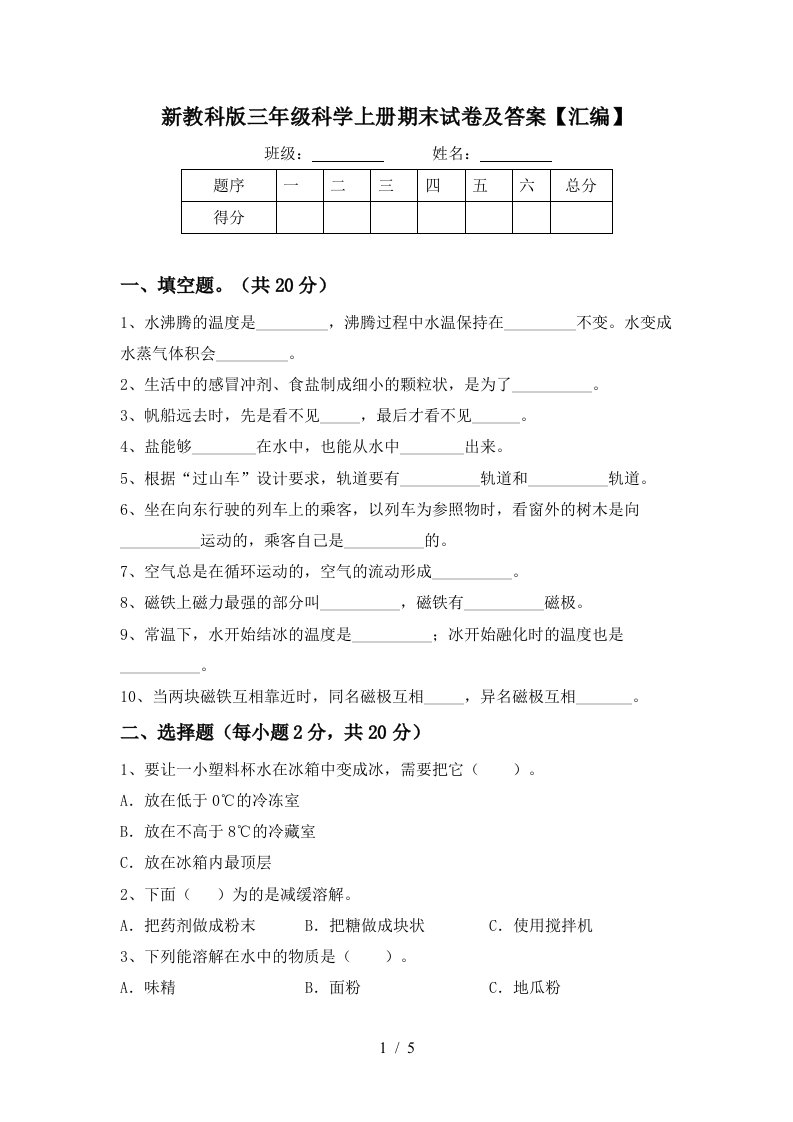 新教科版三年级科学上册期末试卷及答案汇编