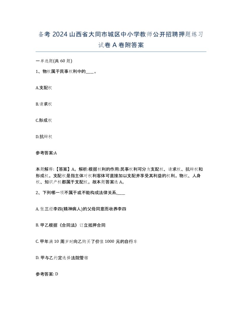 备考2024山西省大同市城区中小学教师公开招聘押题练习试卷A卷附答案