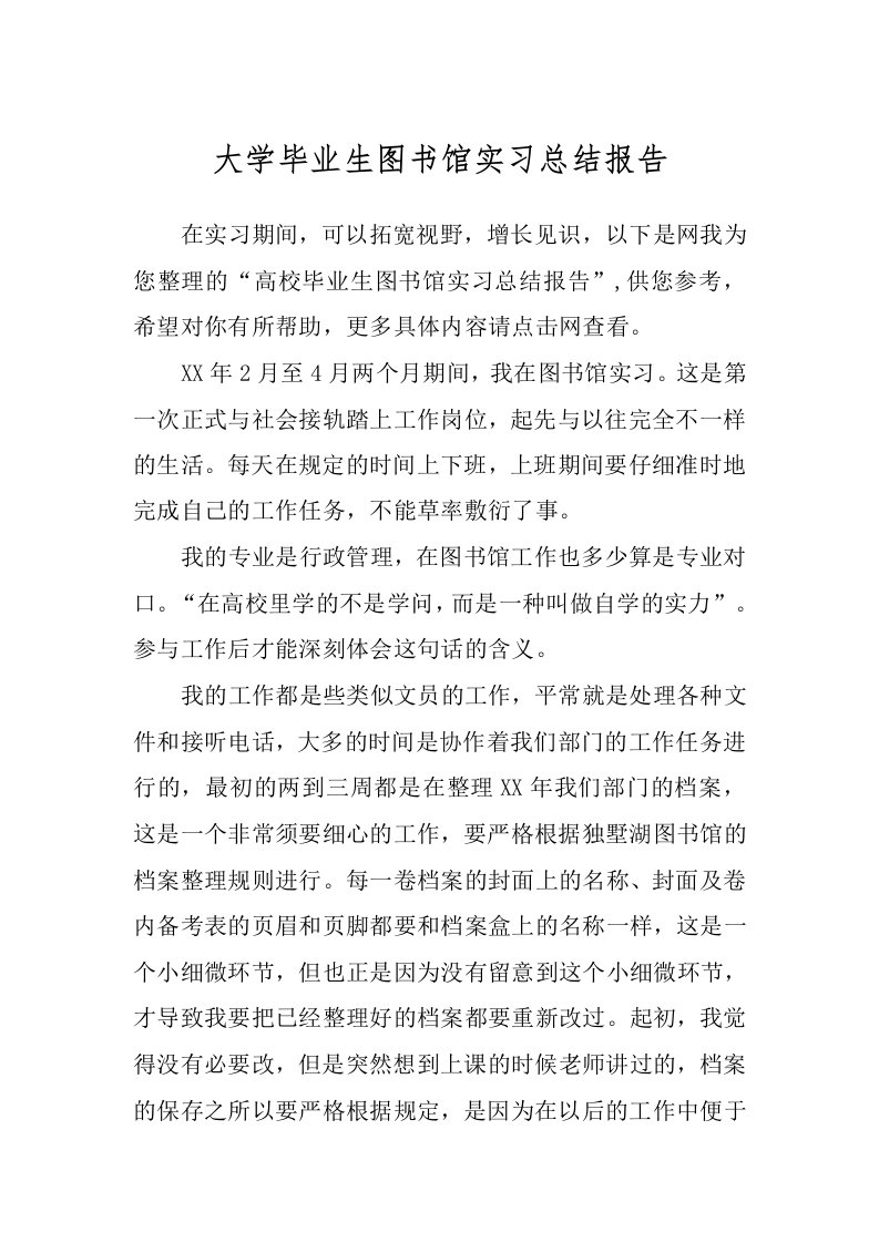 大学毕业生图书馆实习总结报告