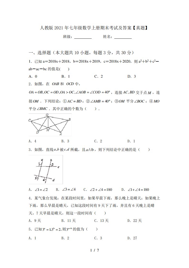 人教版2021年七年级数学上册期末考试及答案【真题】