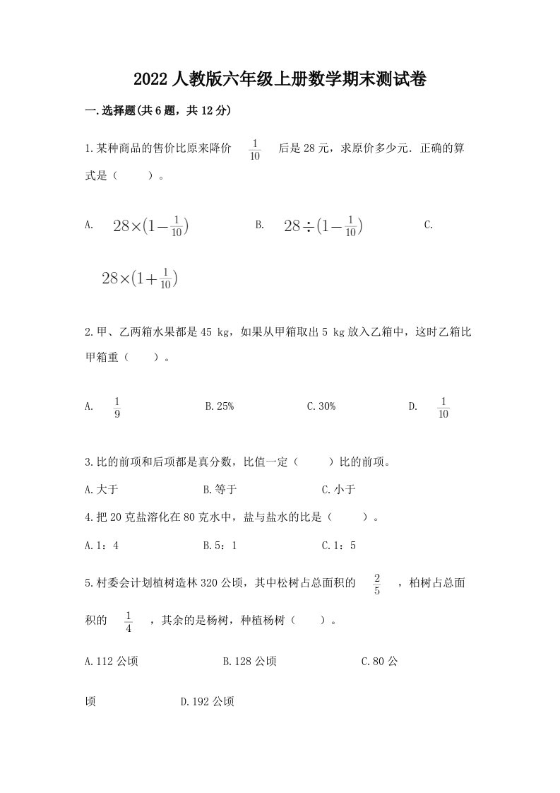 2022人教版六年级上册数学期末测试卷附完整答案【各地真题】