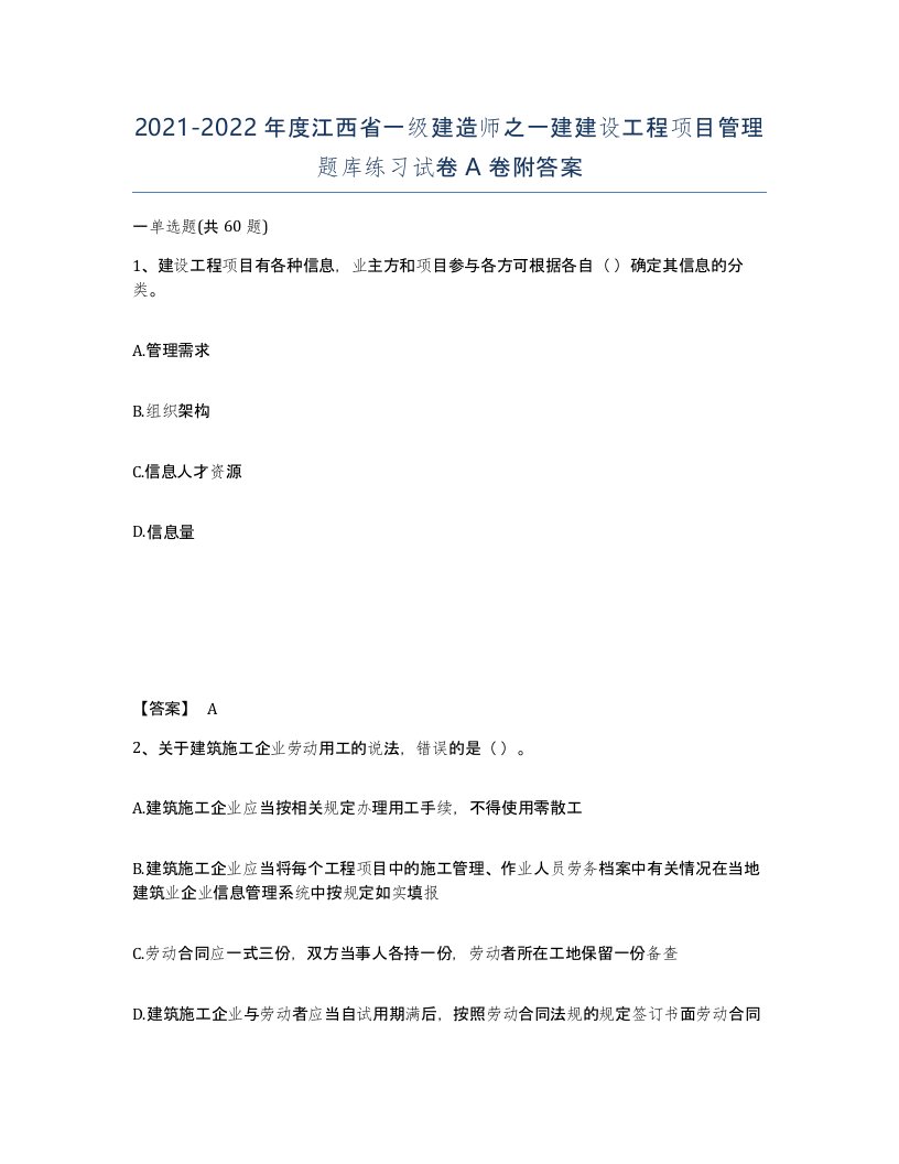 2021-2022年度江西省一级建造师之一建建设工程项目管理题库练习试卷A卷附答案