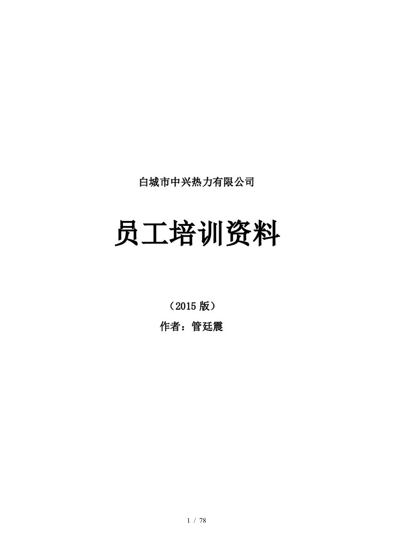 白城市中兴热力有限公司员工培训资料