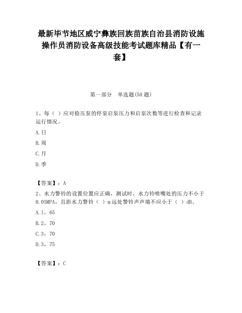 最新毕节地区威宁彝族回族苗族自治县消防设施操作员消防设备高级技能考试题库精品【有一套】