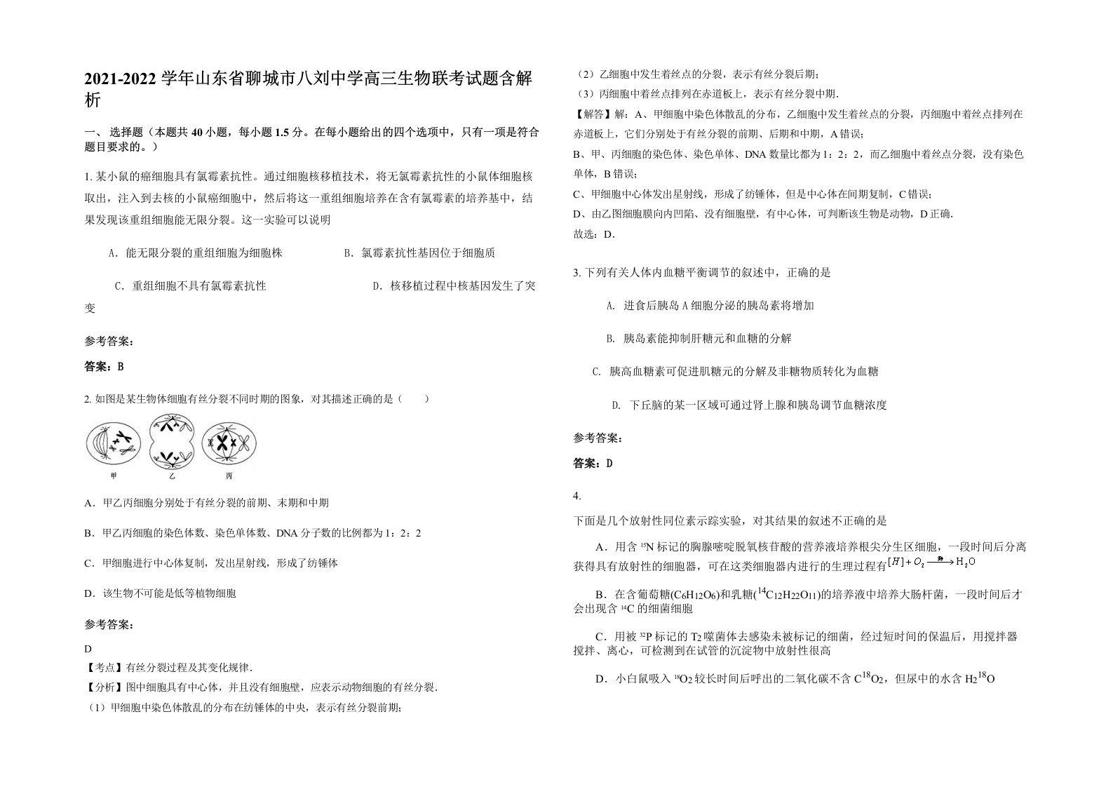 2021-2022学年山东省聊城市八刘中学高三生物联考试题含解析