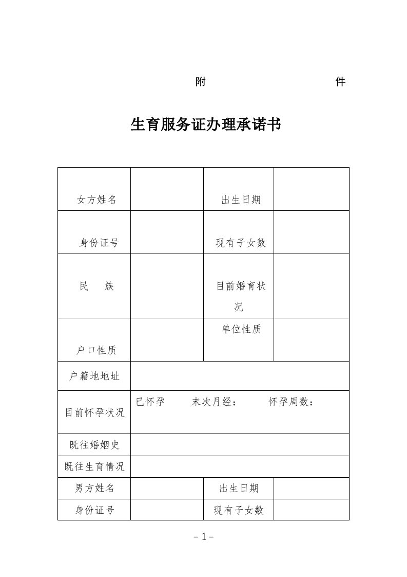 生育服务证办理承诺书(河北省)