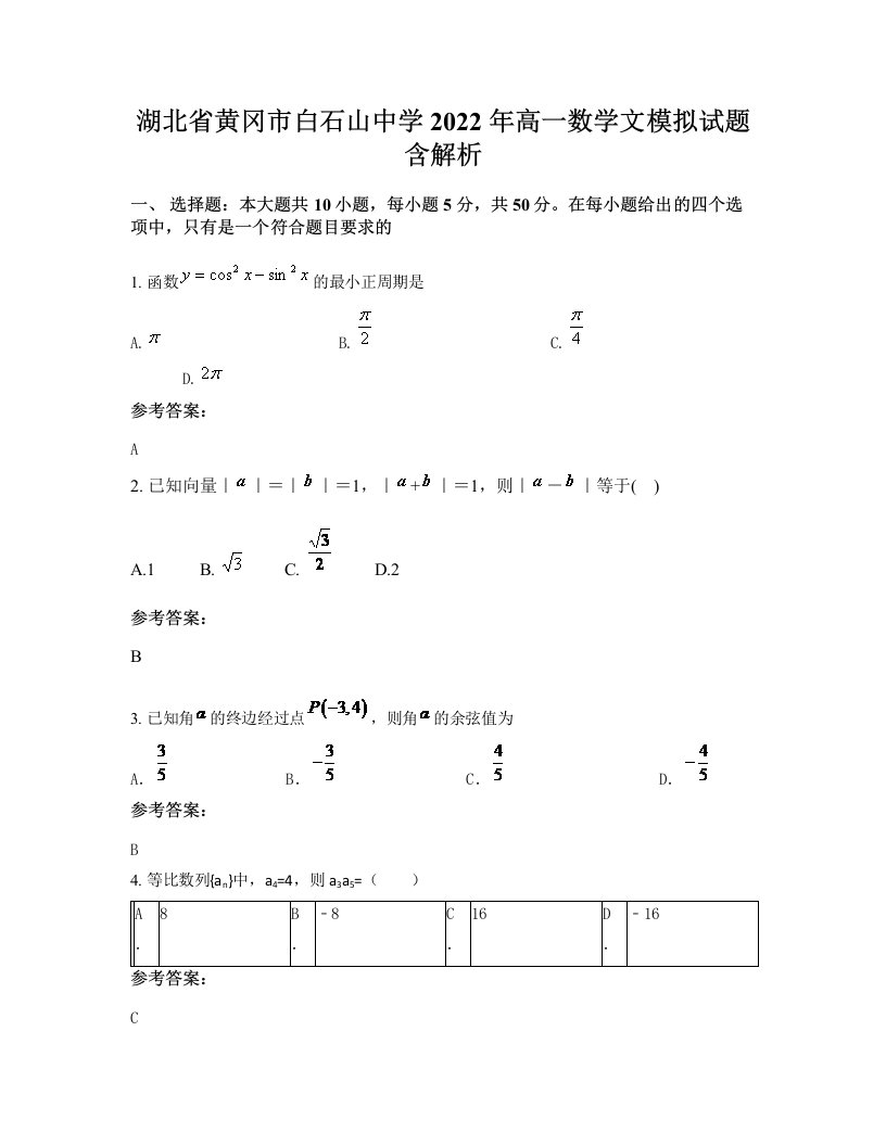 湖北省黄冈市白石山中学2022年高一数学文模拟试题含解析