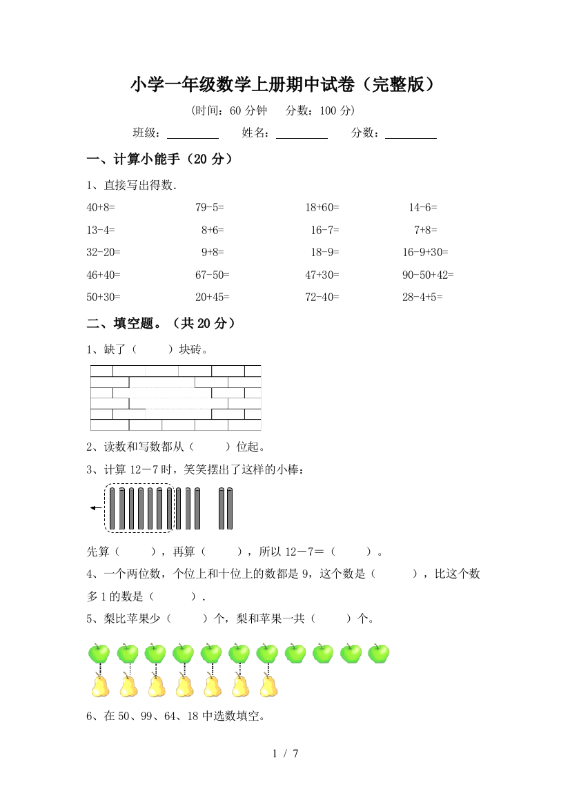 小学一年级数学上册期中试卷(完整版)