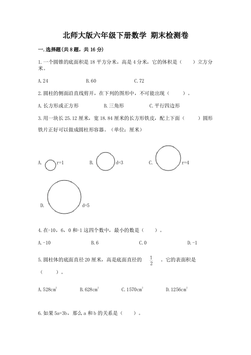 北师大版六年级下册数学