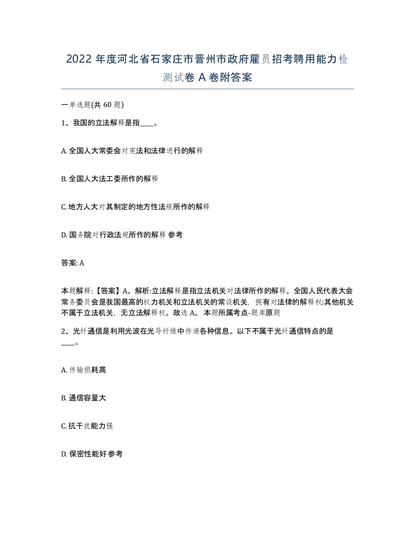 2022年度河北省石家庄市晋州市政府雇员招考聘用能力检测试卷A卷附答案