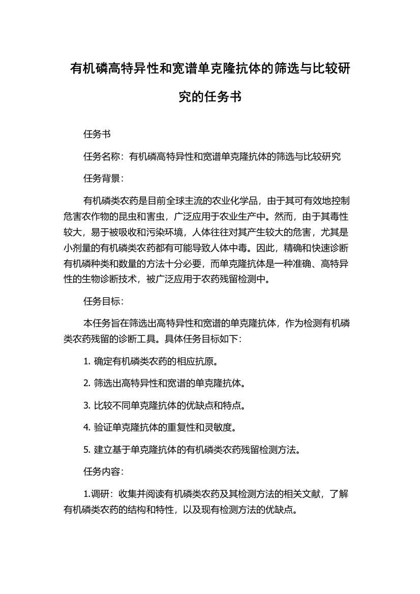 有机磷高特异性和宽谱单克隆抗体的筛选与比较研究的任务书