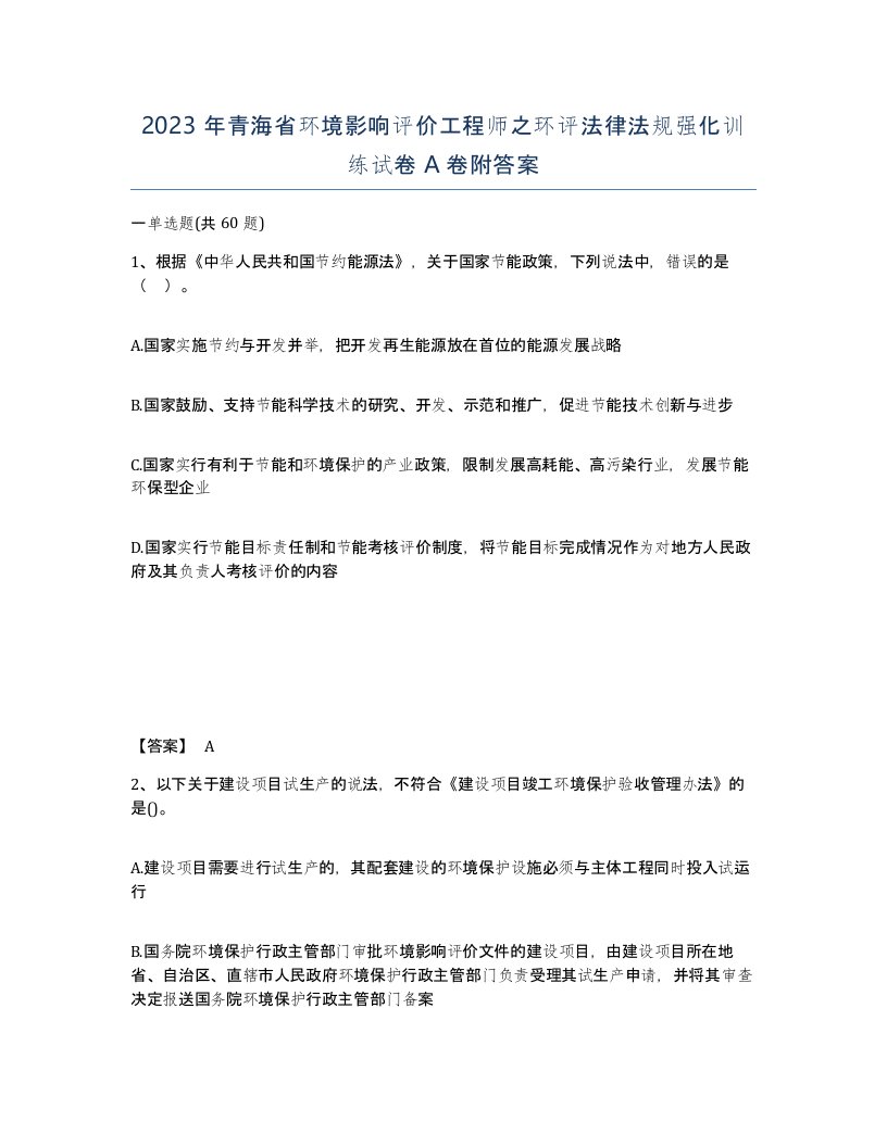 2023年青海省环境影响评价工程师之环评法律法规强化训练试卷A卷附答案