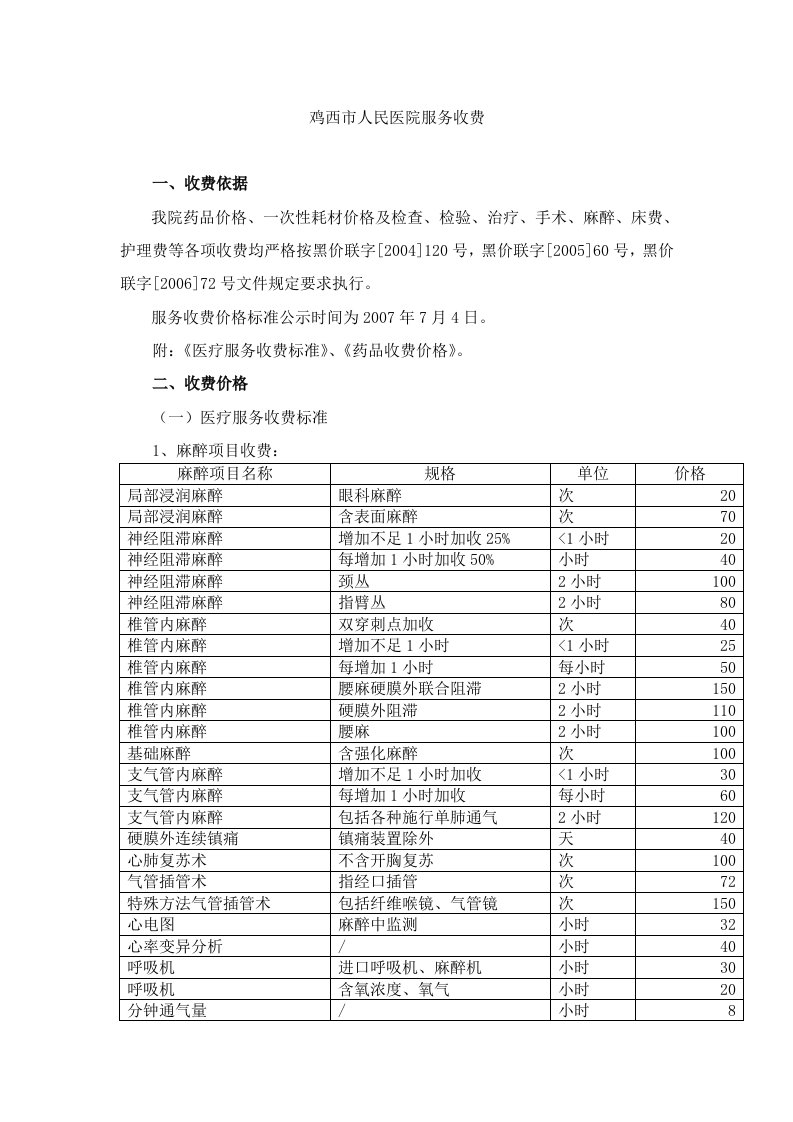 鸡西市人民医院服务收费-中国鸡西-鸡西市人民政府门户网站