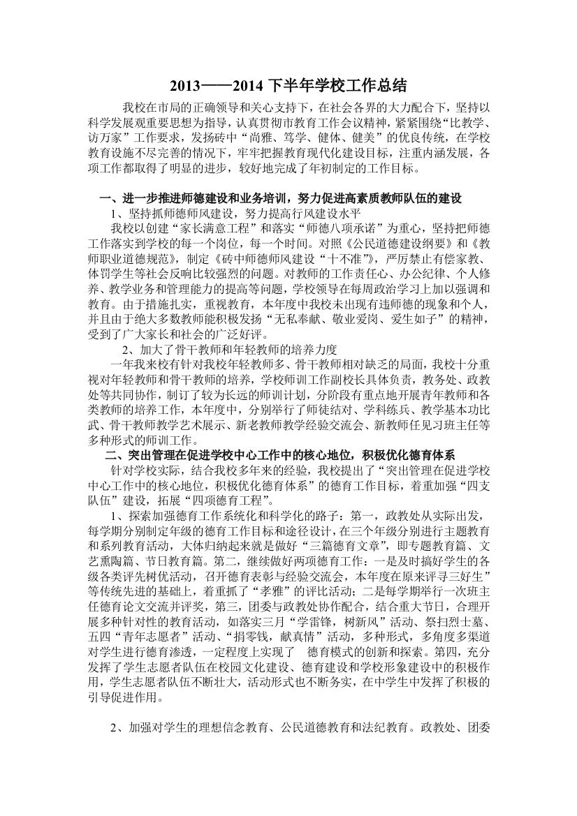 2013-2014上半年学校工作总结