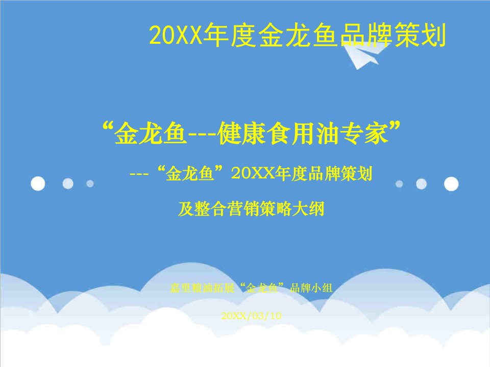 推荐-金龙鱼品牌策划及整合营销策略大纲