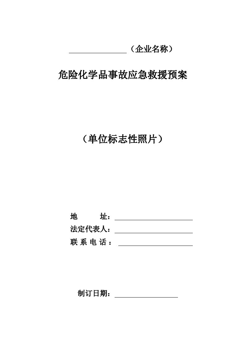 应急预案-中小企业应急救援预案样本