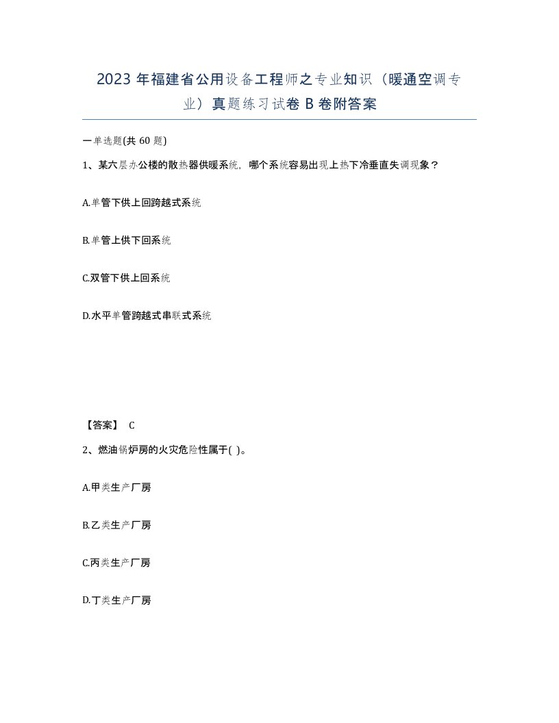 2023年福建省公用设备工程师之专业知识暖通空调专业真题练习试卷B卷附答案