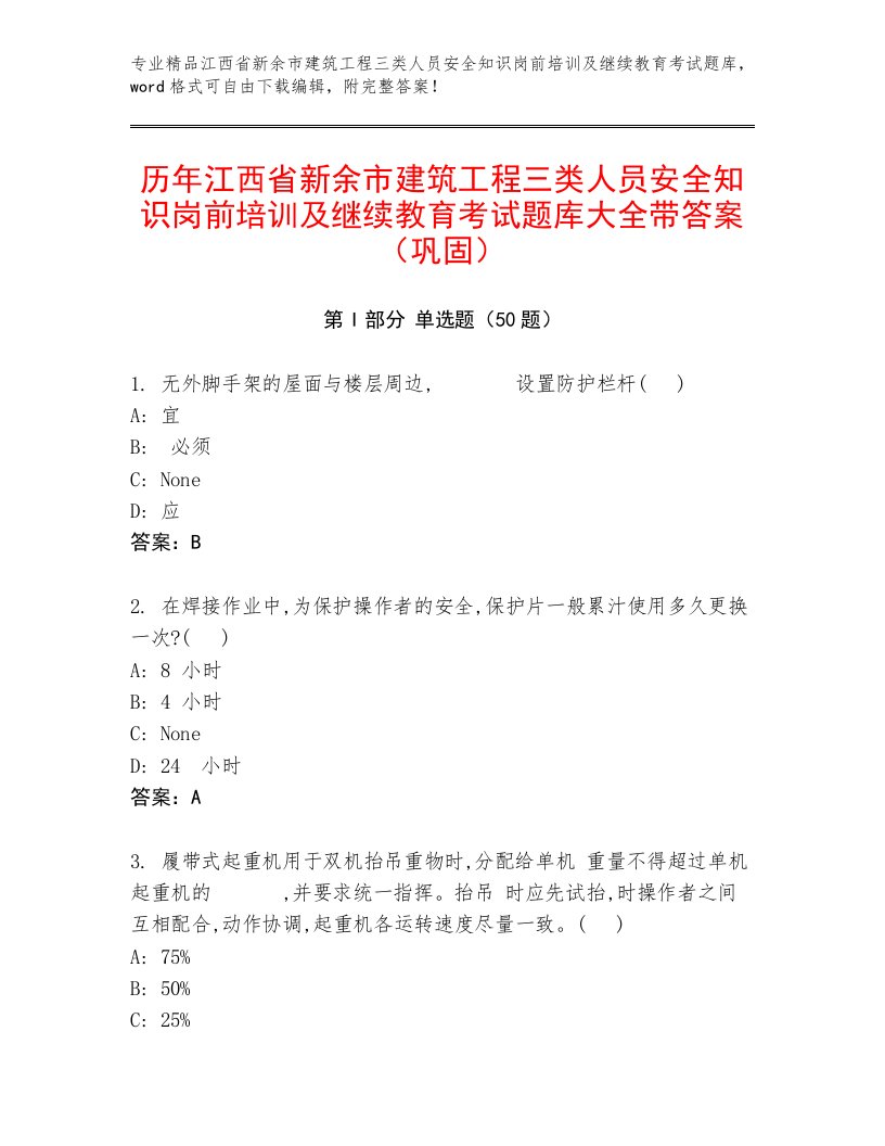 历年江西省新余市建筑工程三类人员安全知识岗前培训及继续教育考试题库大全带答案（巩固）