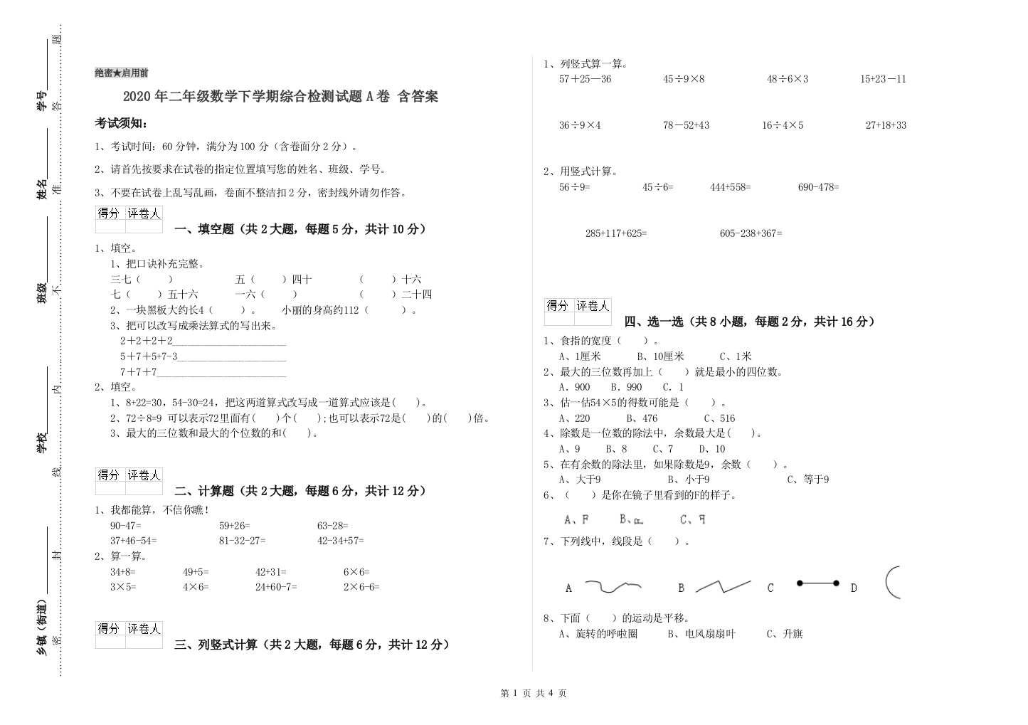 2020年二年级数学下学期综合检测试题A卷-含答案