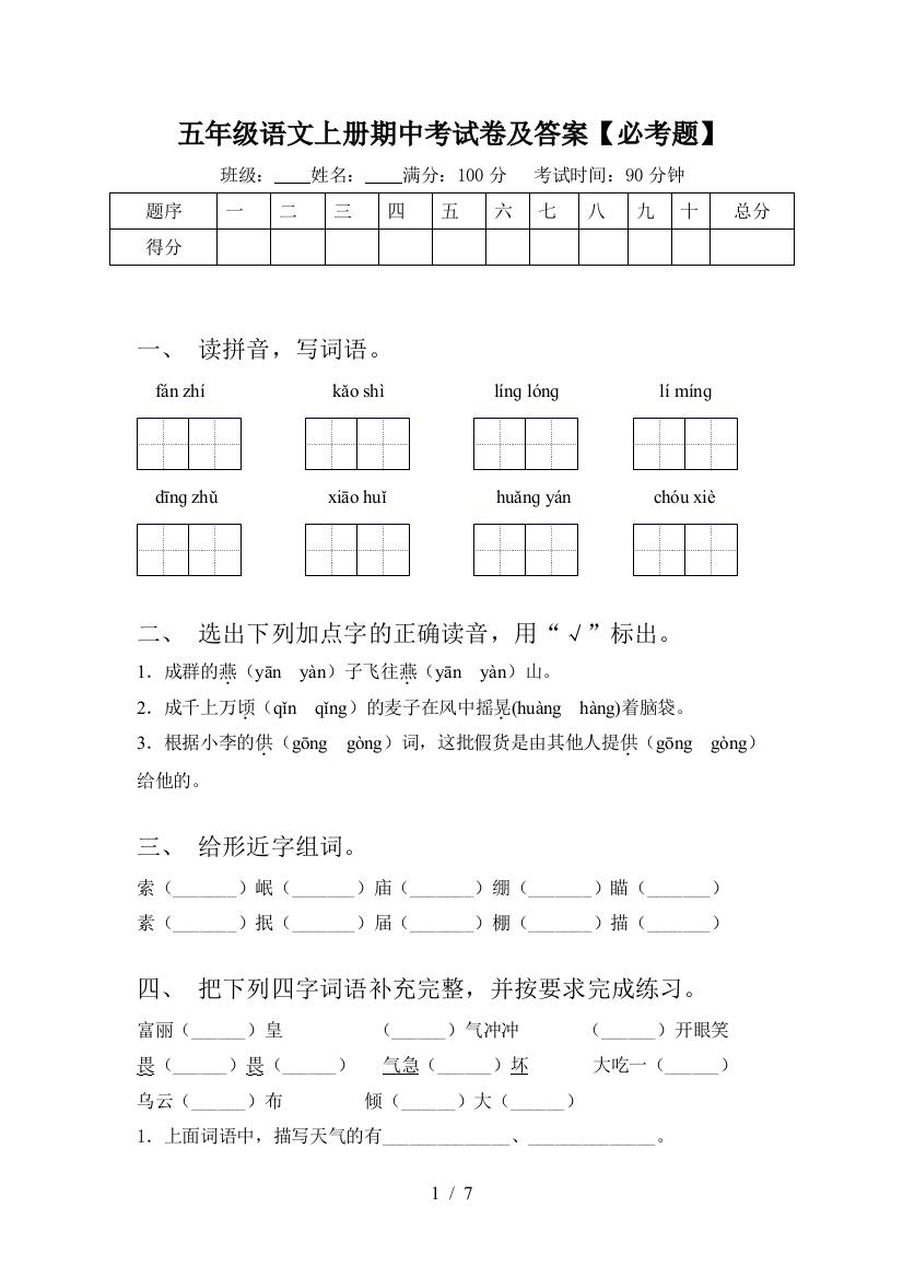 五年级语文上册期中考试卷及答案【必考题】