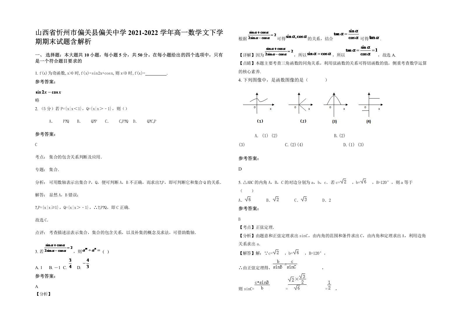 山西省忻州市偏关县偏关中学2021-2022学年高一数学文下学期期末试题含解析