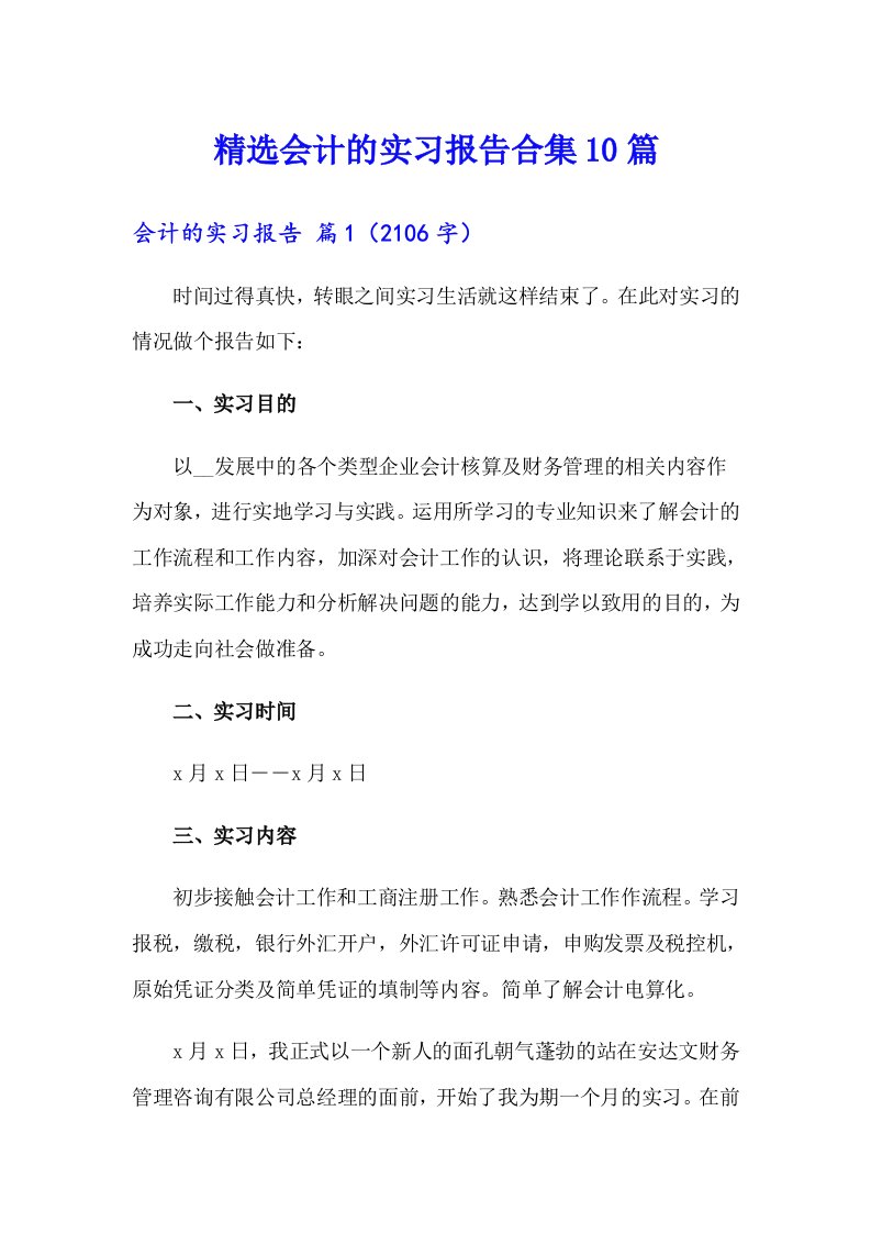 精选会计的实习报告合集10篇