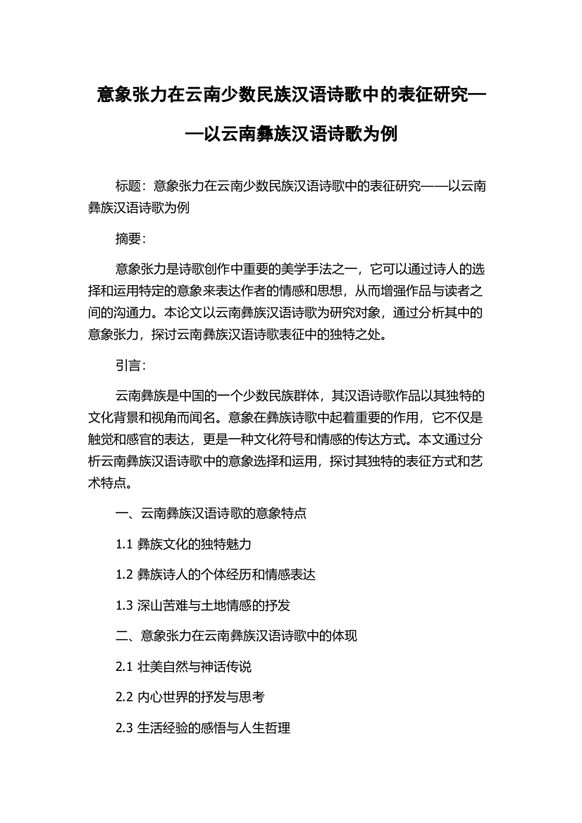 意象张力在云南少数民族汉语诗歌中的表征研究——以云南彝族汉语诗歌为例