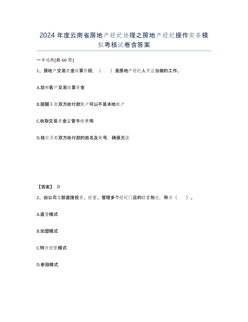 2024年度云南省房地产经纪协理之房地产经纪操作实务模拟考核试卷含答案