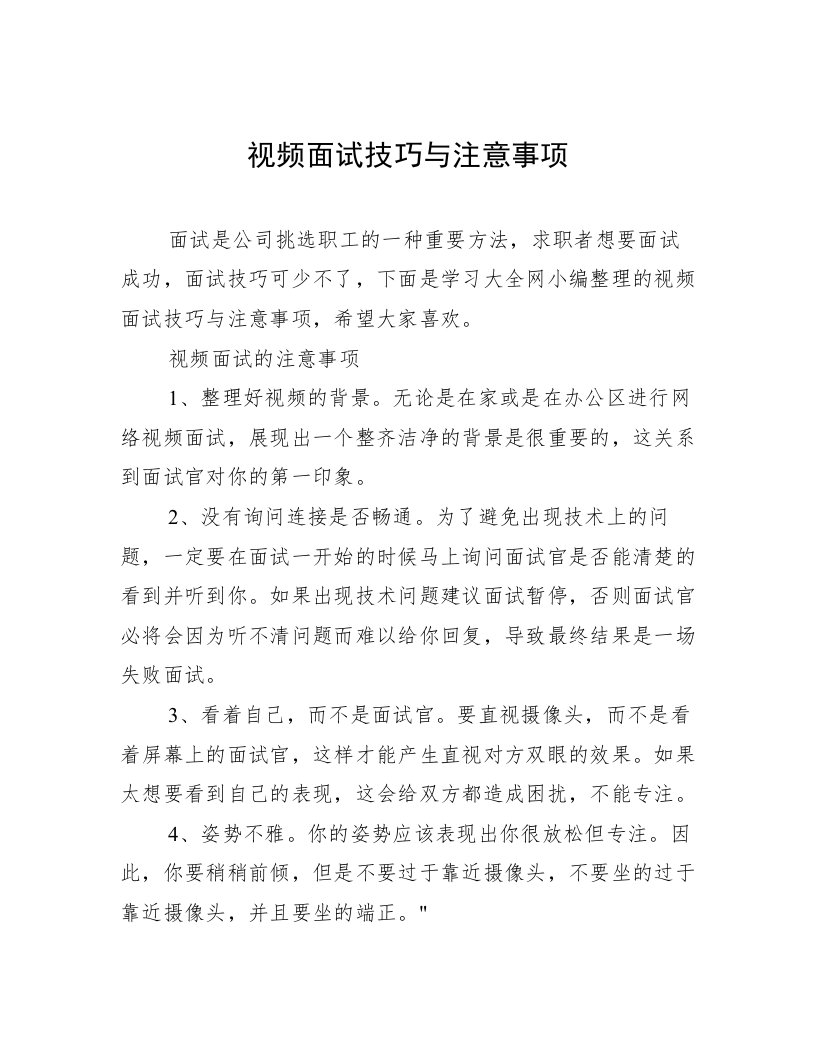 视频面试技巧与注意事项