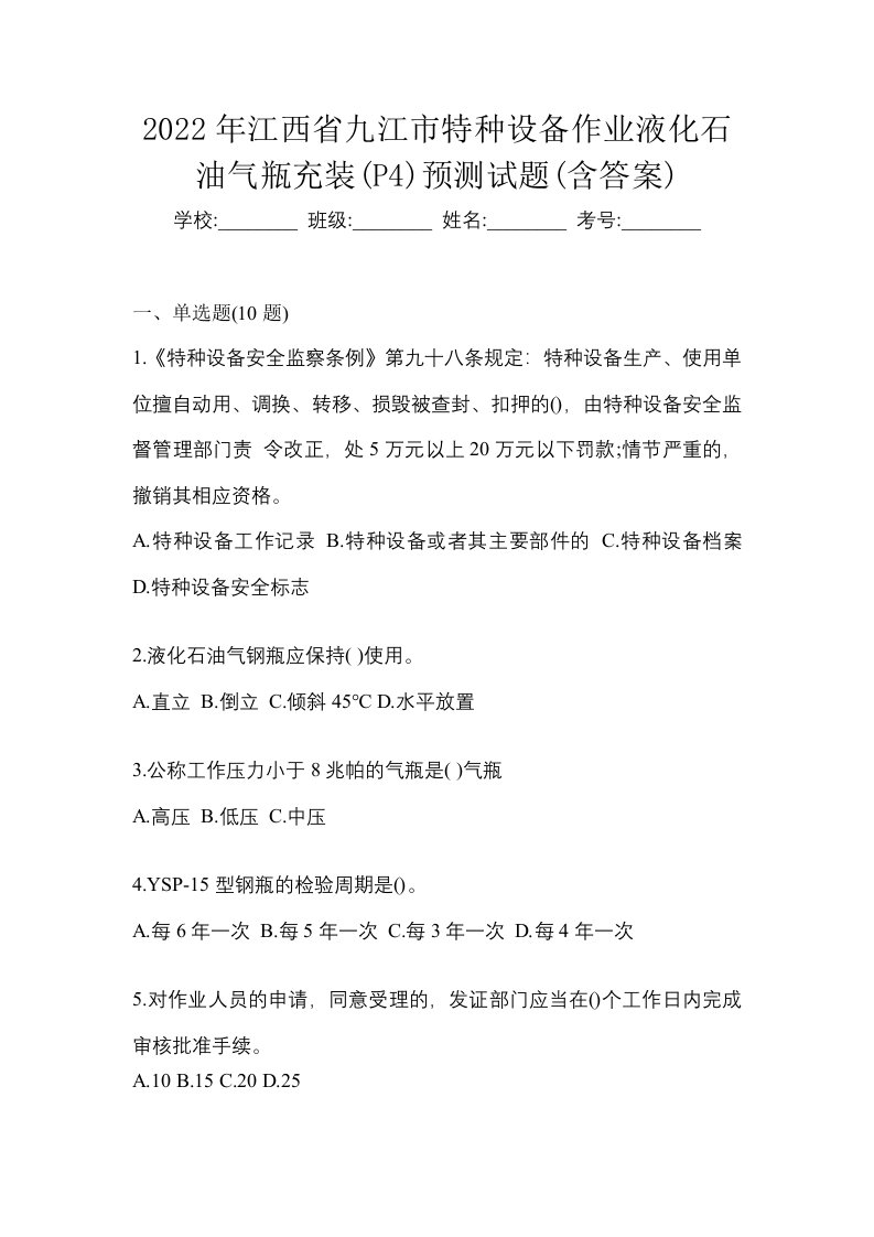 2022年江西省九江市特种设备作业液化石油气瓶充装P4预测试题含答案